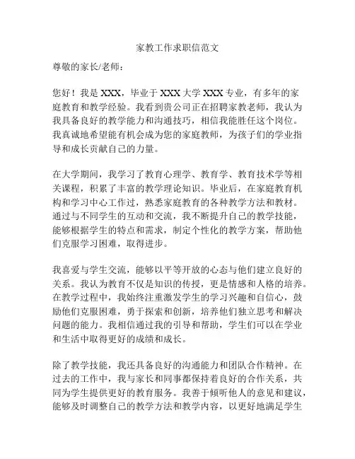 家教工作求职信范文