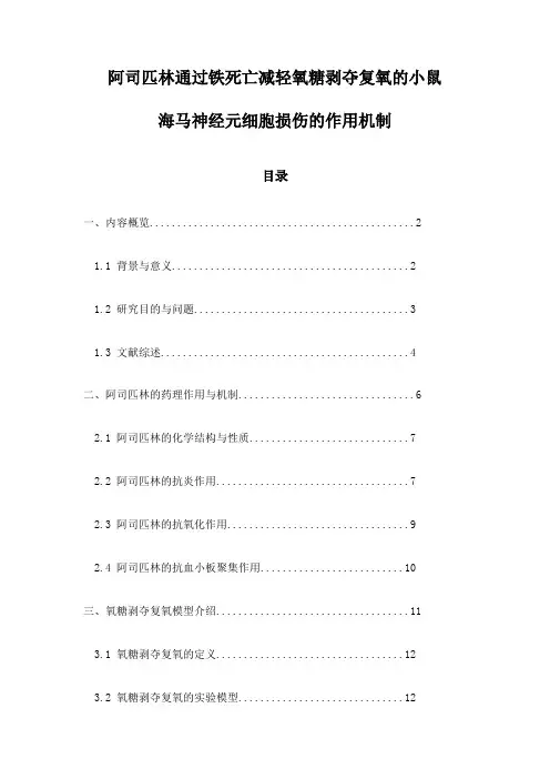 阿司匹林通过铁死亡减轻氧糖剥夺复氧的小鼠海马神经元细胞损伤的作用机制