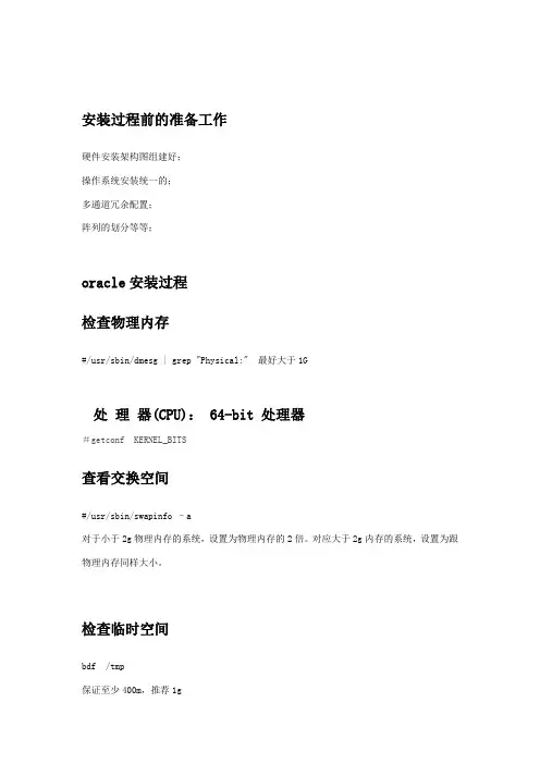 hpux双机oracle配置步骤3-共享空间划分与oracle10g安装
