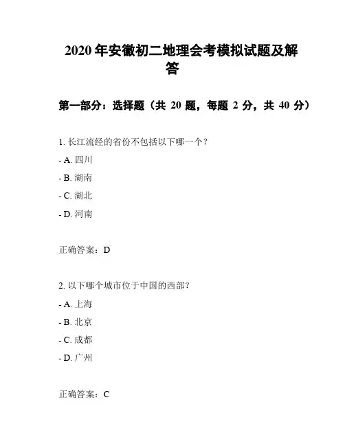 2020年安徽初二地理会考模拟试题及解答
