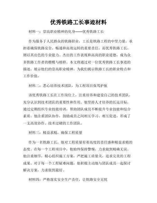 优秀铁路工长事迹材料