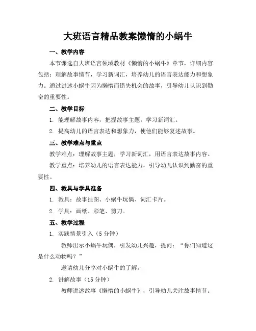 大班语言精品教案懒惰的小蜗牛
