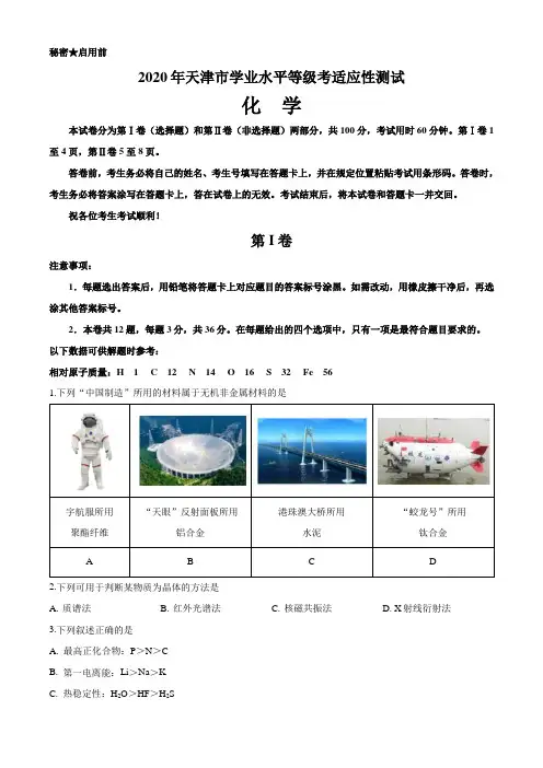 2020年天津市学业水平等级考适应性测试化学试题精校版(含参考答案)