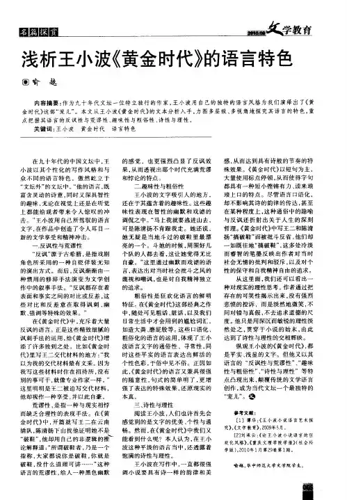 浅析王小波《黄金时代》的语言特色