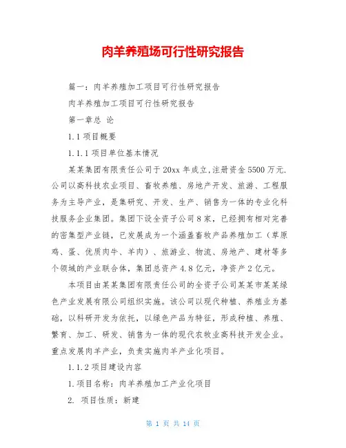 肉羊养殖场可行性研究报告