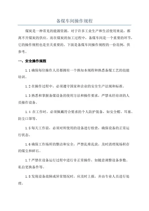 备煤车间操作规程