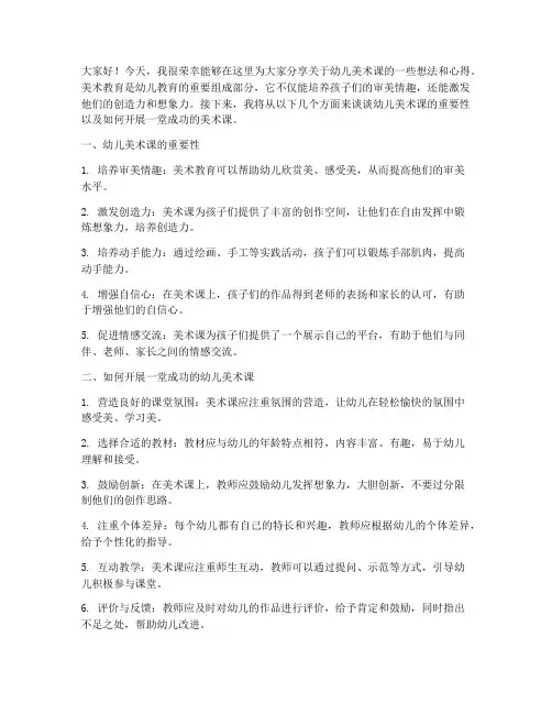 幼儿美术课的发言稿范文