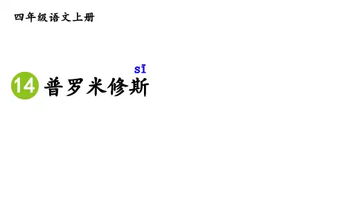 普罗米修斯ppt课件