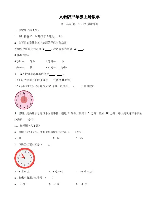 人教版三年级上册数学   第一单元   时、分、秒   单元测试题
