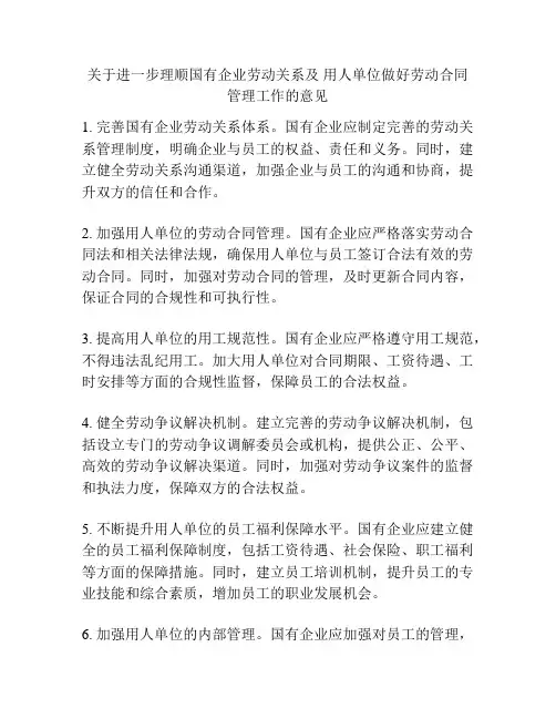 关于进一步理顺国有企业劳动关系及 用人单位做好劳动合同管理工作的意见
