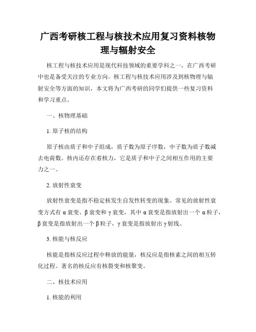 广西考研核工程与核技术应用复习资料核物理与辐射安全