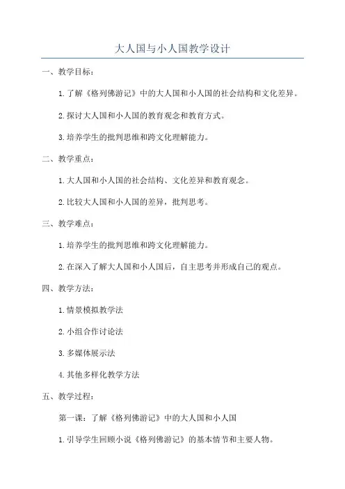 大人国与小人国教学设计