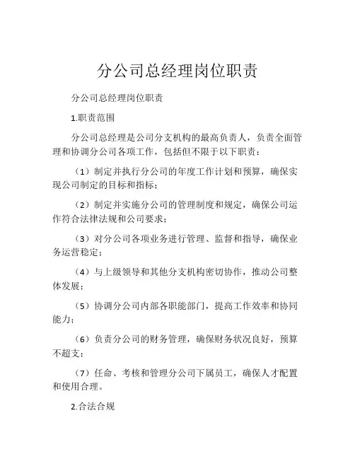 分公司总经理岗位职责