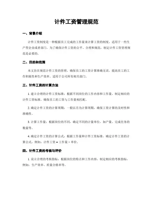 计件工资管理规范
