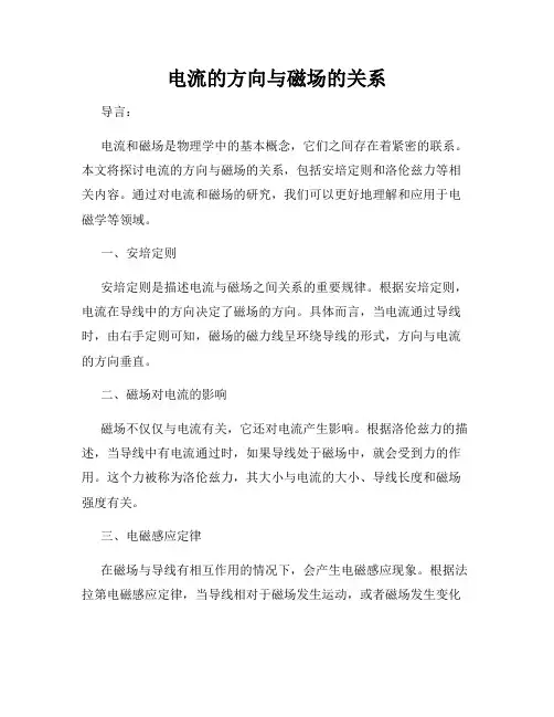 电流的方向与磁场的关系