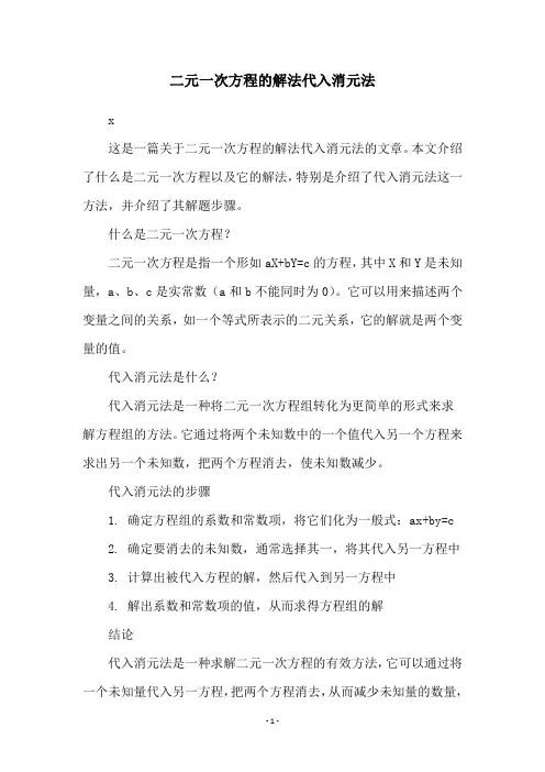 二元一次方程的解法代入消元法