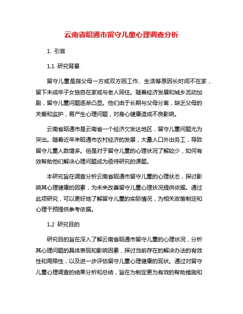 云南省昭通市留守儿童心理调查分析