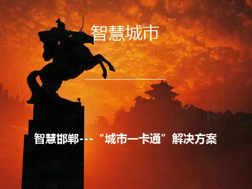 智慧城市市民一卡通解决方案
