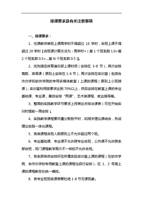 排课要求及有关注意事项