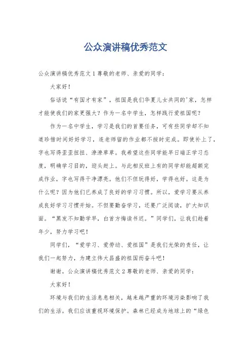 公众演讲稿优秀范文