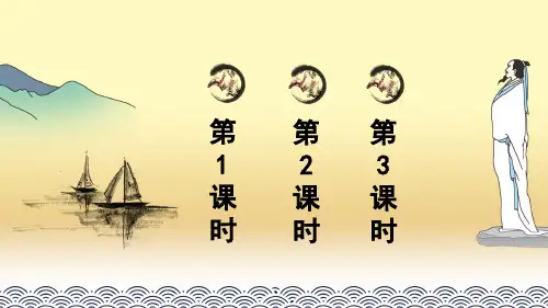 部编版语文六年级上册古诗三首完美版PPT课件