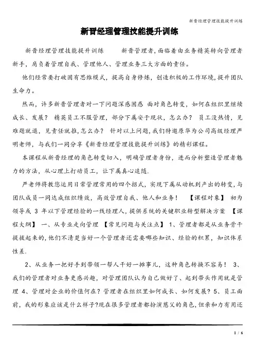 新晋经理管理技能提升训练