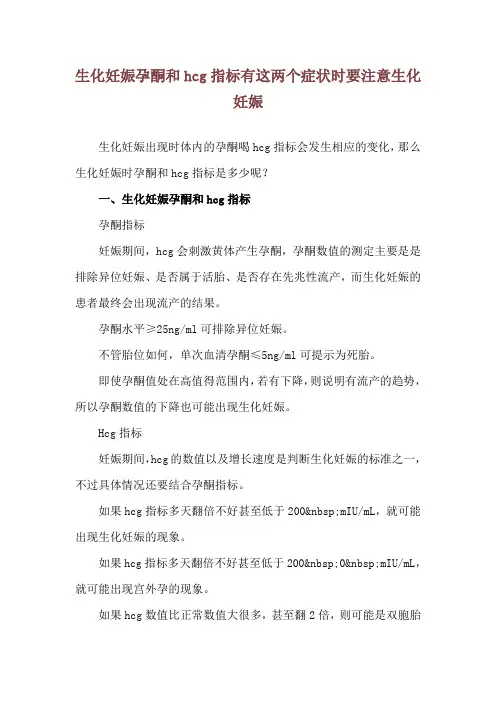 生化妊娠孕酮和hcg指标 有这两个症状时要注意生化妊娠