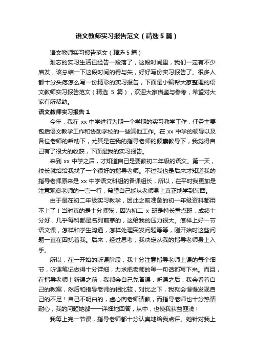 语文教师实习报告范文（精选5篇）