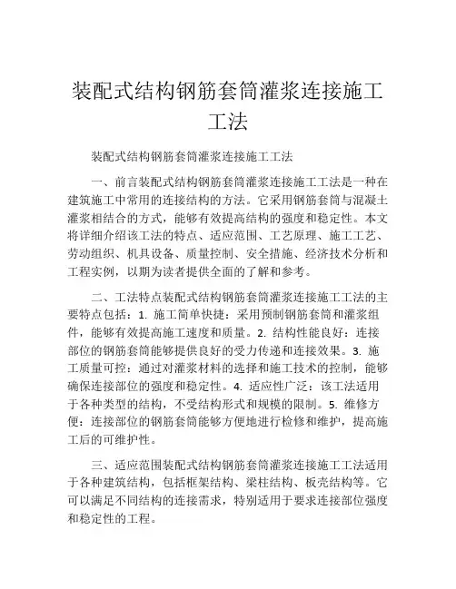装配式结构钢筋套筒灌浆连接施工工法
