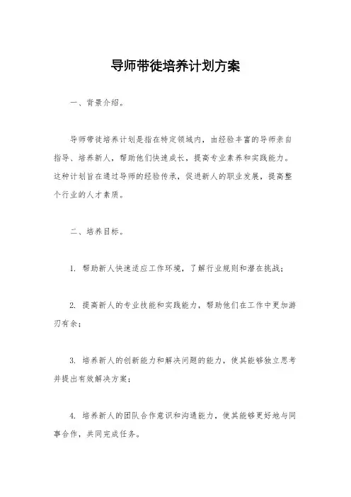 导师带徒培养计划方案