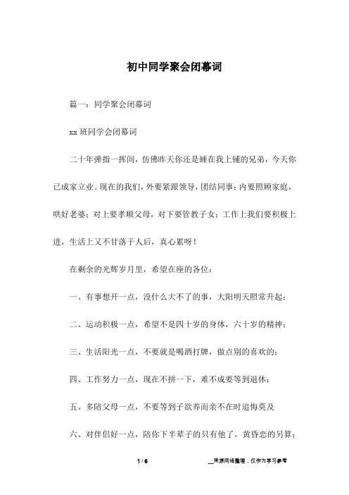 初中同学聚会闭幕词