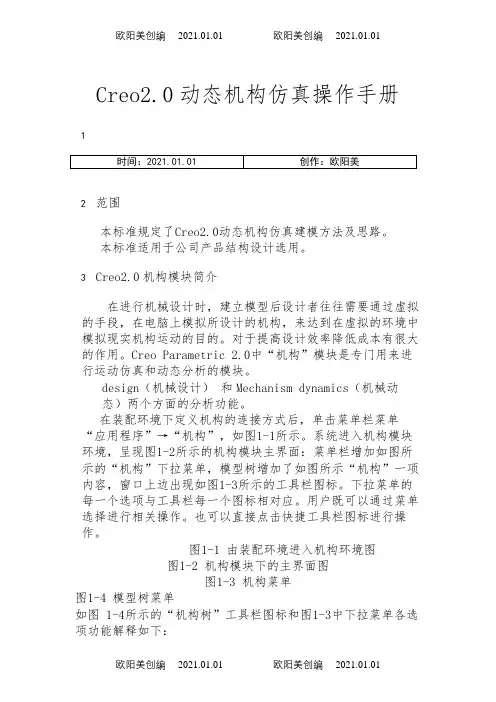 Creo 2.0动态机构仿真操作手册之欧阳美创编