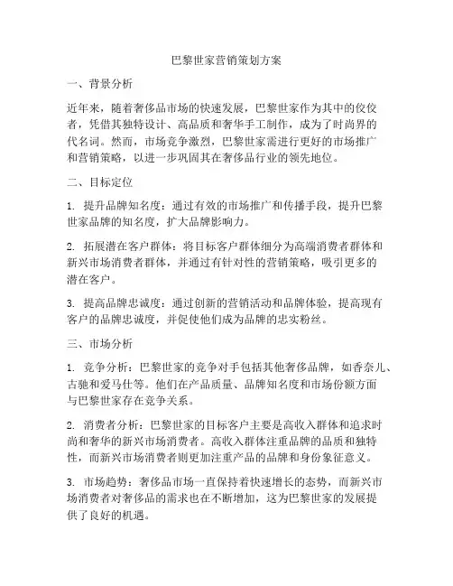 巴黎世家营销策划方案