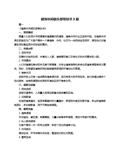 健身休闲俱乐部策划书3篇