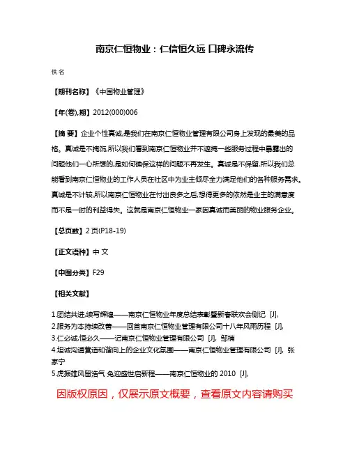 南京仁恒物业:仁信恒久远 口碑永流传
