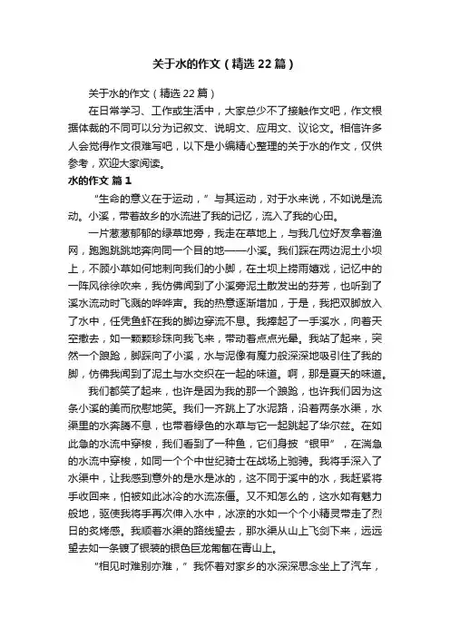 关于水的作文（精选22篇）