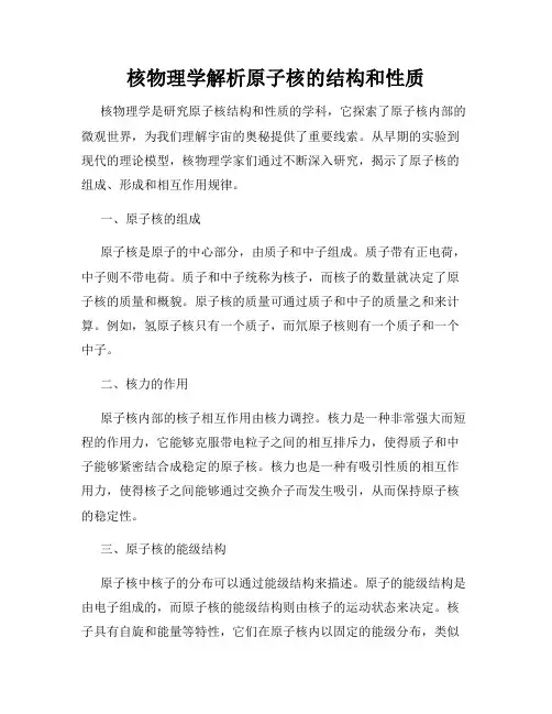 核物理学解析原子核的结构和性质