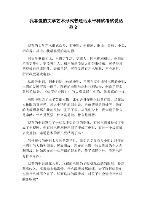 我喜爱的文学艺术形式普通话水平测试考试说话范文