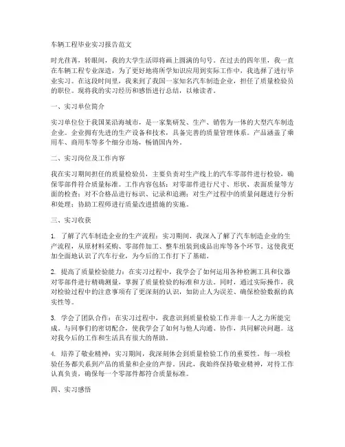 车辆工程毕业实习报告范文