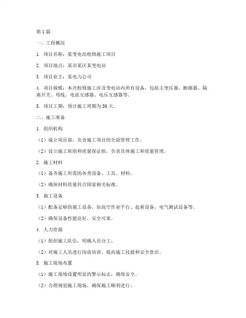 变电站检修施工方案(3篇)