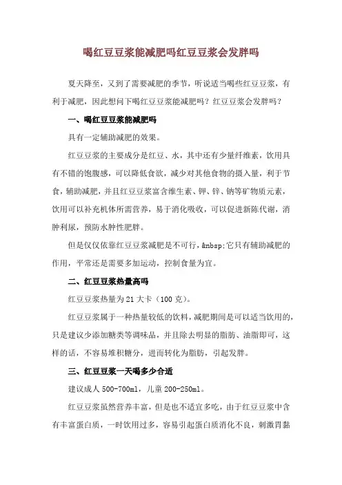 喝红豆豆浆能减肥吗 红豆豆浆会发胖吗