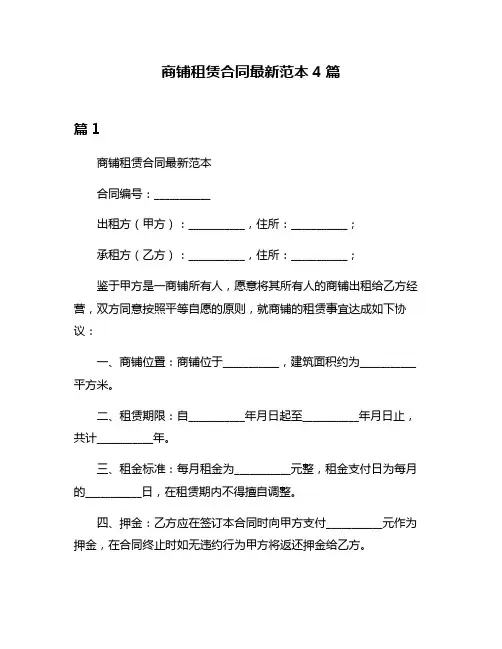 商铺租赁合同最新范本4篇