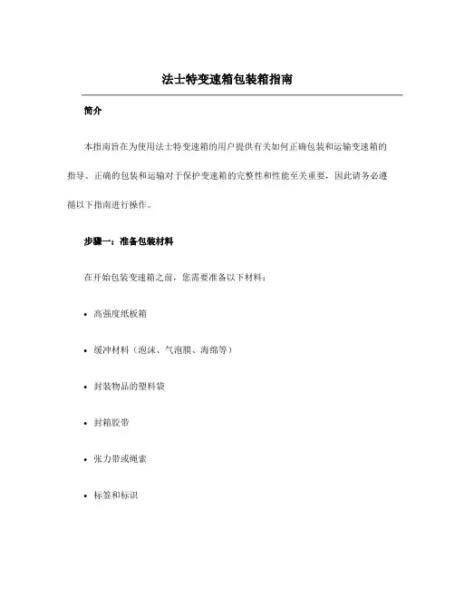 法士特变速箱包装箱指南