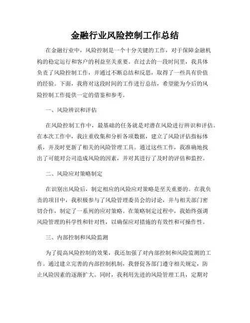 金融行业风险控制工作总结