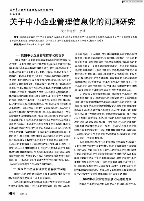 关于中小企业管理信息化的问题研究