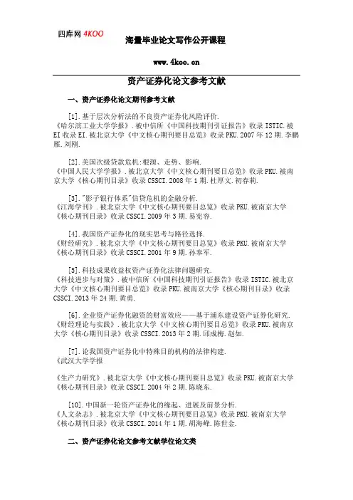 资产证券化论文参考文献范例
