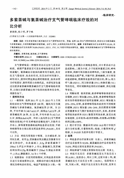 多索茶碱与氨茶碱治疗支气管哮喘临床疗效的对比分析