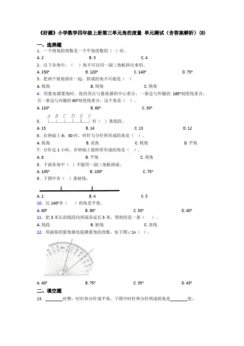 《好题》小学数学四年级上册第三单元角的度量 单元测试(含答案解析)(8)