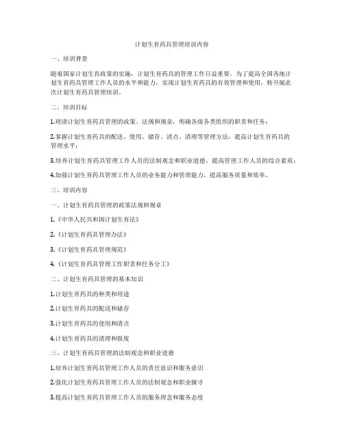 计划生育药具管理培训内容