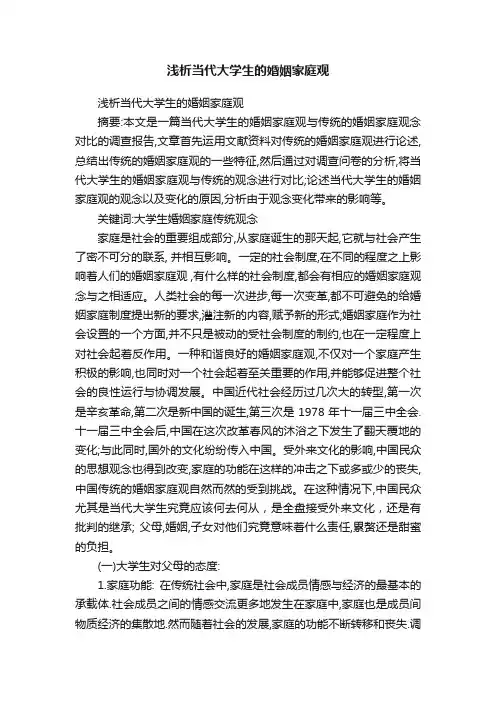 浅析当代大学生的婚姻家庭观